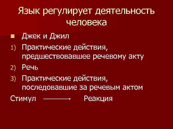 Язык регулирует деятельность человека Джек и Джил 1) Практические действия, предшествовавшее речевому акту 2)