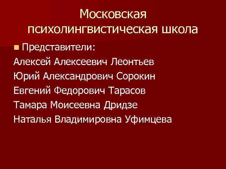 Московская психолингвистическая школа n Представители: Алексей Алексеевич Леонтьев Юрий Александрович Сорокин Евгений Федорович Тарасов