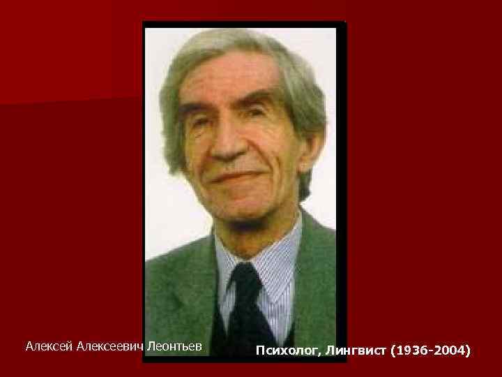 Алексей алексеевич леонтьев фото