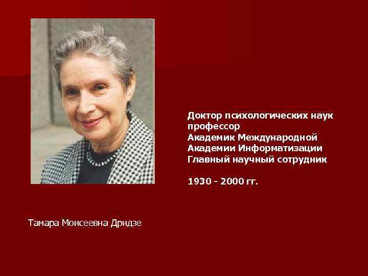 Доктор психологических наук профессор Академик Международной Академии Информатизации Главный научный сотрудник 1930 - 2000