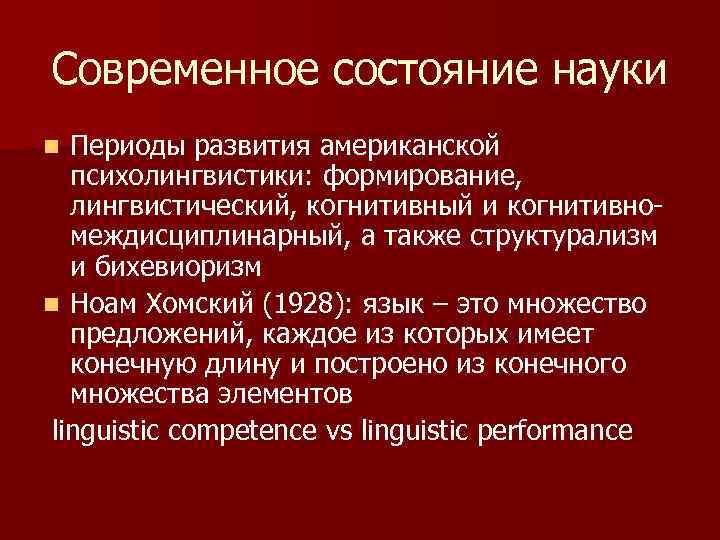 Наука состояний. Наука современного периода. Как оценить современное состояние нашей науки. Американская психолингвистика. Психолингвистика когнитивная.