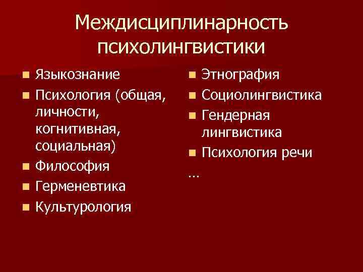 Языкознание психология