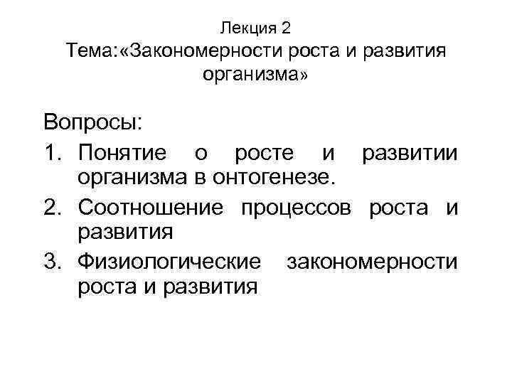 Закономерности роста и развития организма презентация