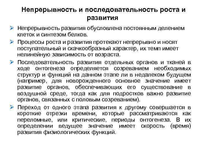 Непрерывность и последовательность роста и развития Ø Непрерывность развития обусловлена постоянным делением клеток и
