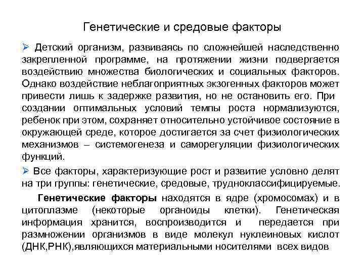 Генетические и средовые факторы Ø Детский организм, развиваясь по сложнейшей наследственно закрепленной программе, на