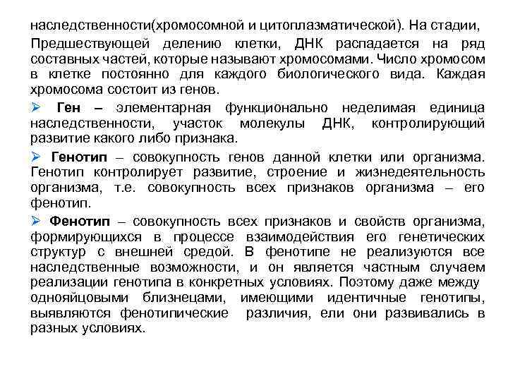 наследственности(хромосомной и цитоплазматической). На стадии, Предшествующей делению клетки, ДНК распадается на ряд составных частей,