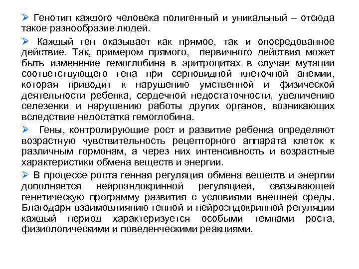 Ø Генотип каждого человека полигенный и уникальный – отсюда такое разнообразие людей. Ø Каждый