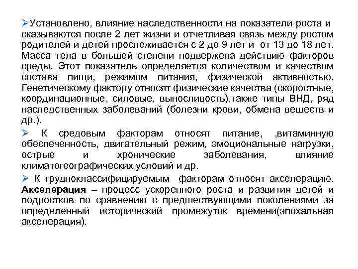 ØУстановлено, влияние наследственности на показатели роста и сказываются после 2 лет жизни и отчетливая