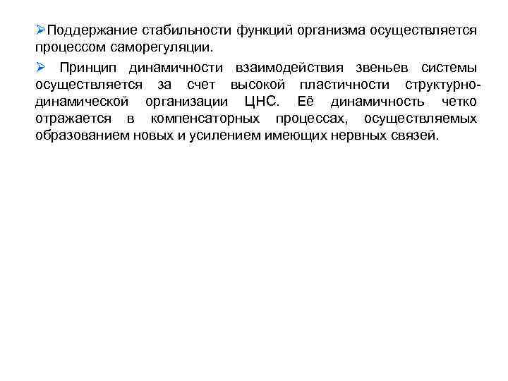 ØПоддержание стабильности функций организма осуществляется процессом саморегуляции. Ø Принцип динамичности взаимодействия звеньев системы осуществляется