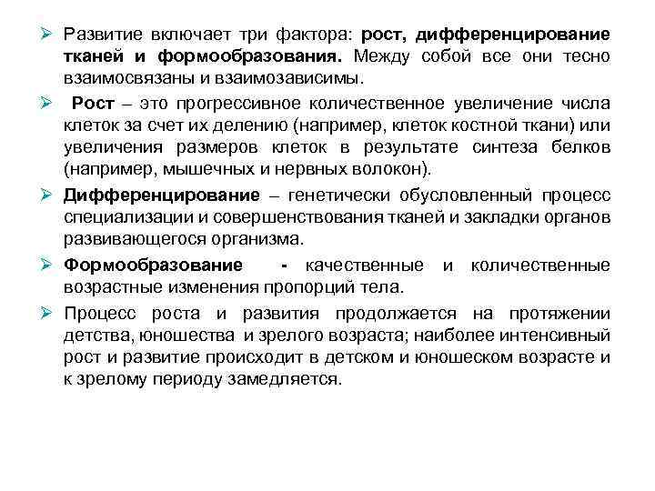 Ø Развитие включает три фактора: рост, дифференцирование тканей и формообразования. Между собой все они