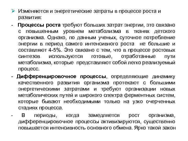 Процесс ростов. Процессы роста и развития протекают. Энергетические затраты в процессе роста и развития. Энергетическая стоимость процессов роста и развития. Характеристика процессов роста и развития.