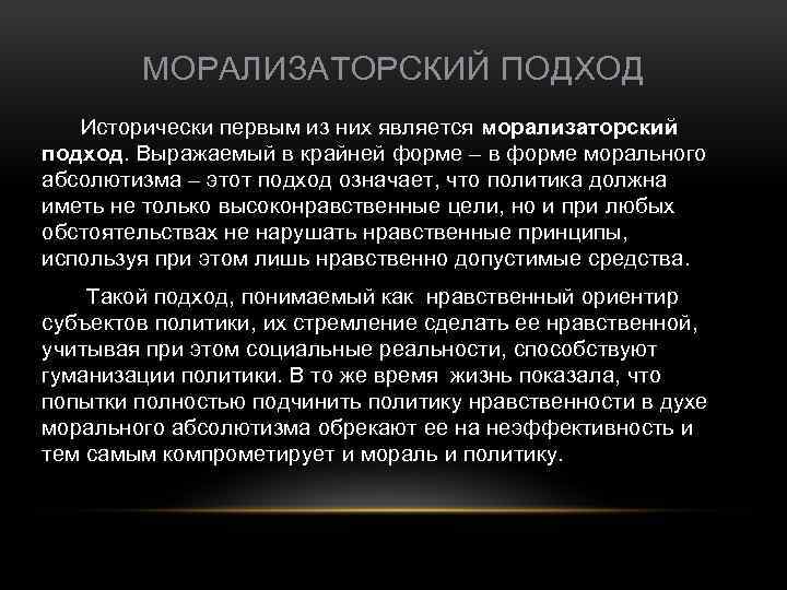 МОРАЛИЗАТОРСКИЙ ПОДХОД Исторически первым из них является морализаторский подход. Выражаемый в крайней форме –