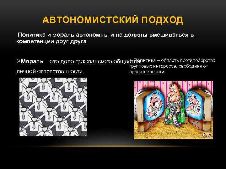 АВТОНОМИСТСКИЙ ПОДХОД Политика и мораль автономны и не должны вмешиваться в компетенции друга Ø