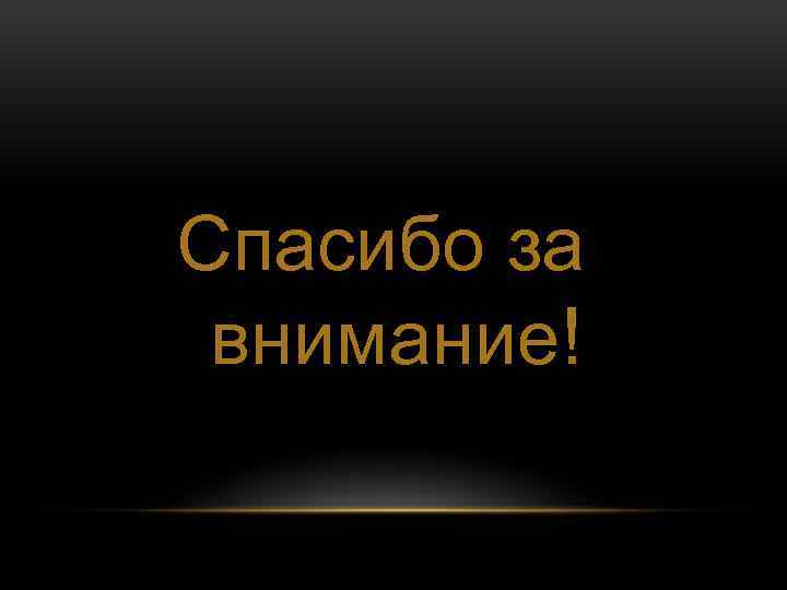 Спасибо за внимание! 