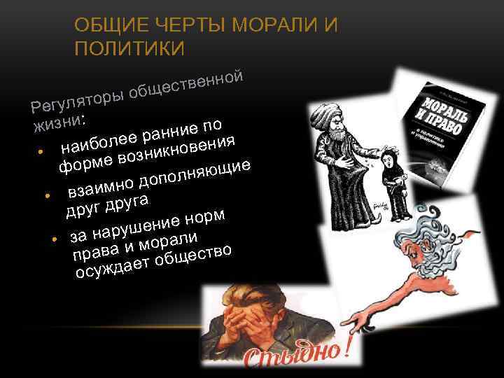 ОБЩИЕ ЧЕРТЫ МОРАЛИ И ПОЛИТИКИ н ествен общ ой ы гулятор Ре о жизни: