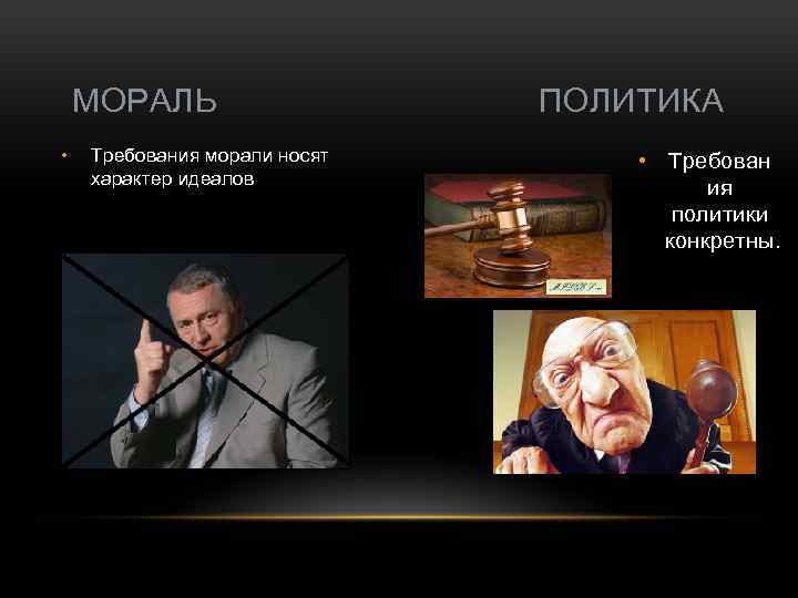 МОРАЛЬ • Требования морали носят характер идеалов ПОЛИТИКА • Требован ия политики конкретны. 