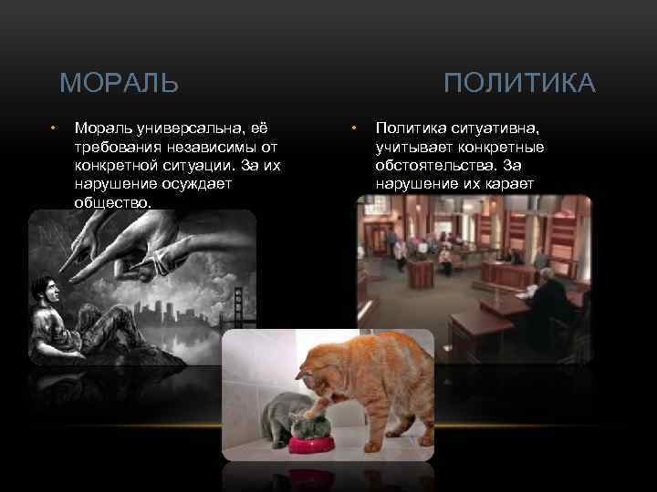 МОРАЛЬ • Мораль универсальна, её требования независимы от конкретной ситуации. За их нарушение осуждает