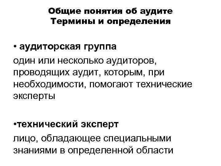 Общие понятия об аудите Термины и определения • аудиторская группа один или несколько аудиторов,