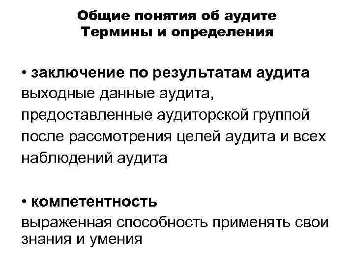 Общие понятия об аудите Термины и определения • заключение по результатам аудита выходные данные