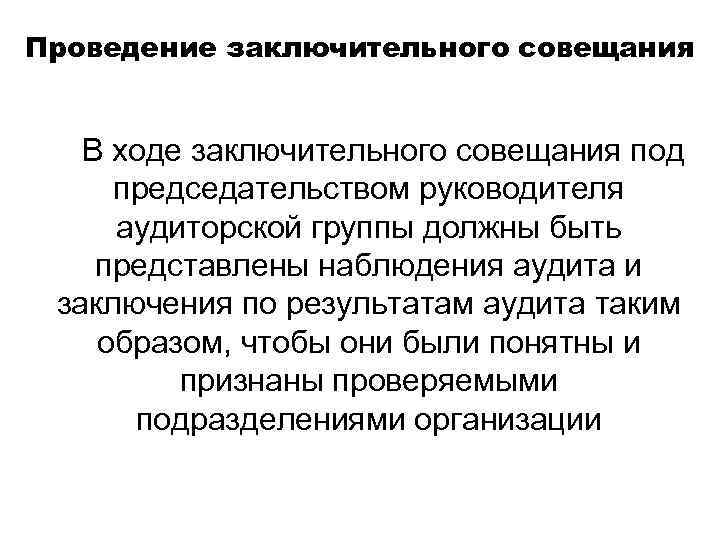 Проведение заключительного совещания В ходе заключительного совещания под председательством руководителя аудиторской группы должны быть