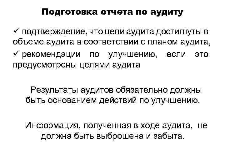 Подготовка отчета по аудиту ü подтверждение, что цели аудита достигнуты в объеме аудита в