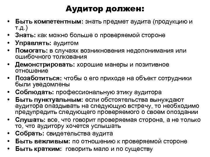 Аудитор должен: • Быть компетентным: знать предмет аудита (продукцию и т. д. ) •