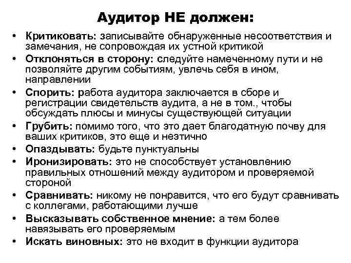 Аудитор НЕ должен: • Критиковать: записывайте обнаруженные несоответствия и замечания, не сопровождая их устной