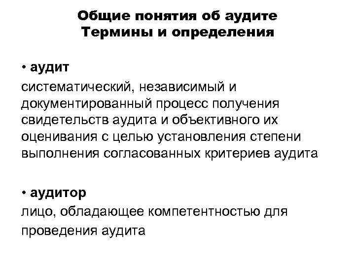 Общие понятия об аудите Термины и определения • аудит систематический, независимый и документированный процесс