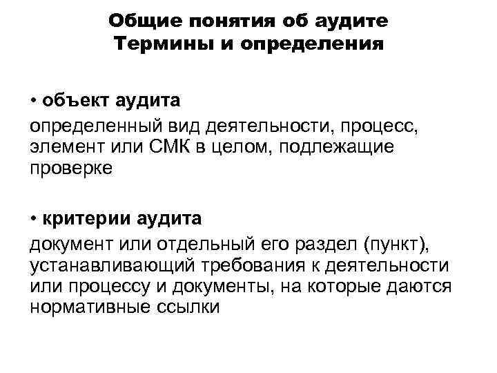 Общие понятия об аудите Термины и определения • объект аудита определенный вид деятельности, процесс,