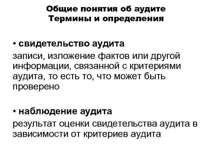 Общие понятия об аудите Термины и определения • свидетельство аудита записи, изложение фактов или