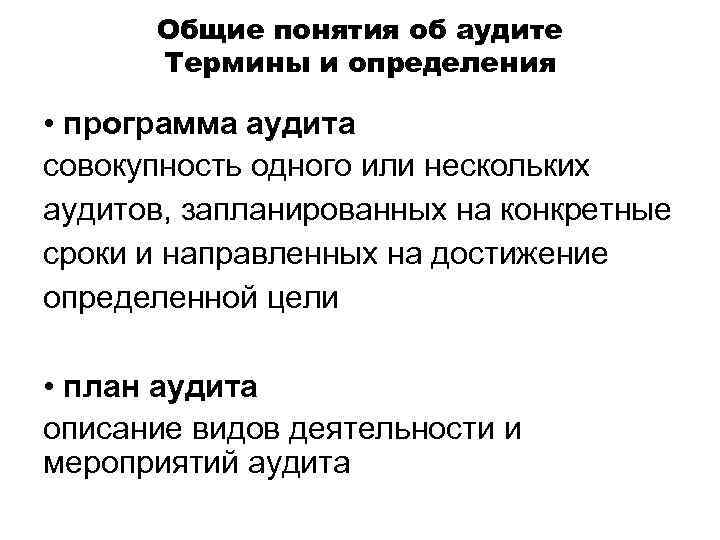 Общие понятия об аудите Термины и определения • программа аудита совокупность одного или нескольких