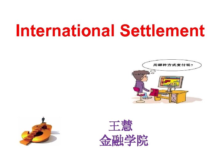 International Settlement 王慧 金融学院 