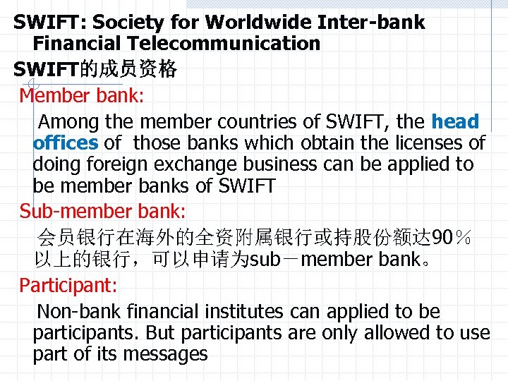 SWIFT: Society for Worldwide Inter-bank Financial Telecommunication SWIFT的成员资格 Member bank: Among the member countries