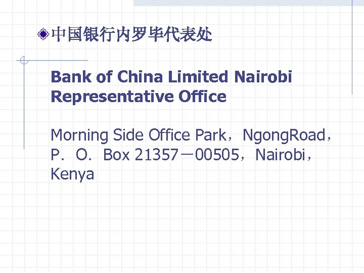中国银行内罗毕代表处 Bank of China Limited Nairobi Representative Office Morning Side Office Park，Ngong. Road， P．O．Box