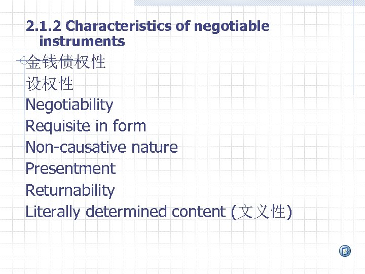 2. 1. 2 Characteristics of negotiable instruments 金钱债权性 设权性 Negotiability Requisite in form Non-causative