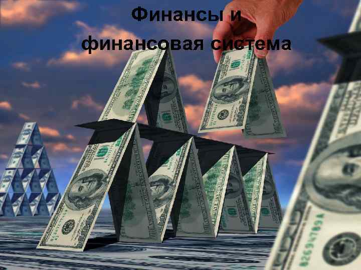 Финансы и финансовая система 1 
