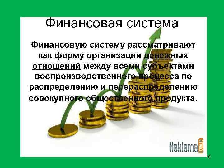 Финансовая система Финансовую систему рассматривают как форму организации денежных отношений между всеми субъектами воспроизводственного