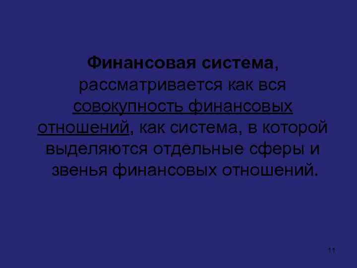 Финансовая система, рассматривается как вся совокупность финансовых отношений, как система, в которой выделяются отдельные