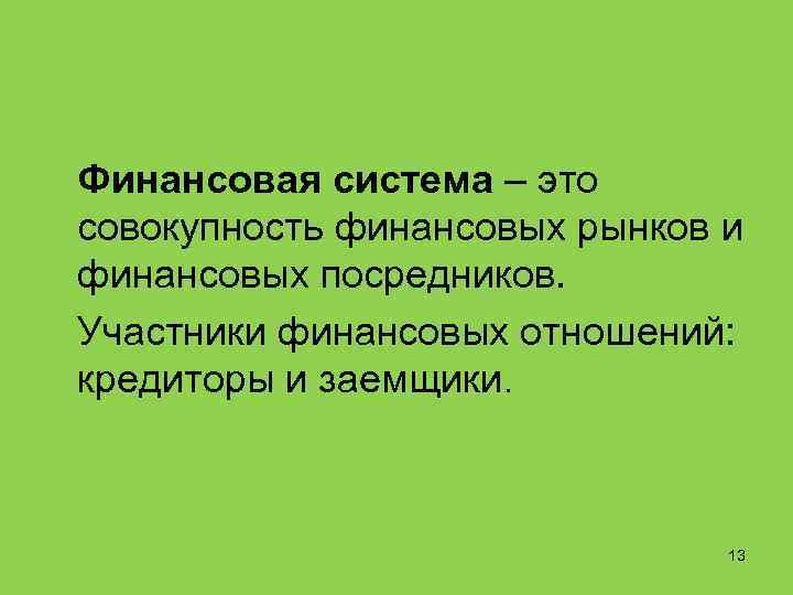  Финансовая система – это совокупность финансовых рынков и финансовых посредников. Участники финансовых отношений: