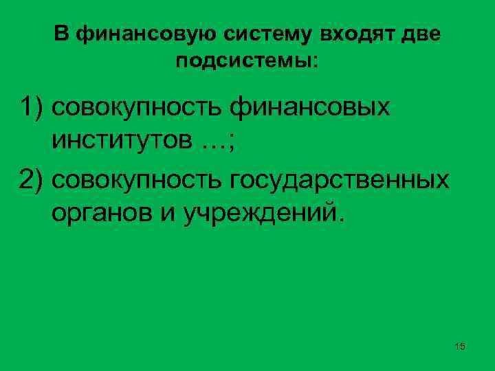 В финансовую систему входят две подсистемы: 1) совокупность финансовых институтов …; 2) совокупность государственных