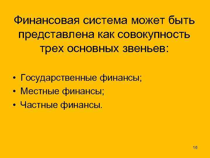 Финансовая система может быть представлена как совокупность трех основных звеньев: • Государственные финансы; •