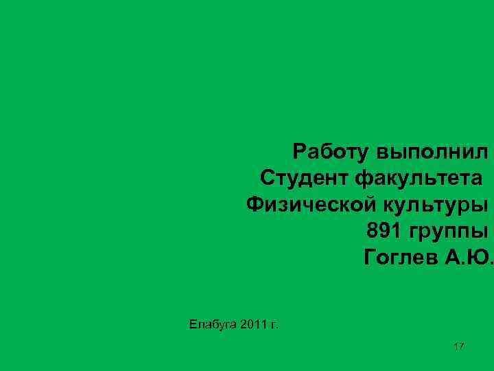 Работу выполнил Студент факультета Физической культуры 891 группы Гоглев А. Ю. Елабуга 2011 г.