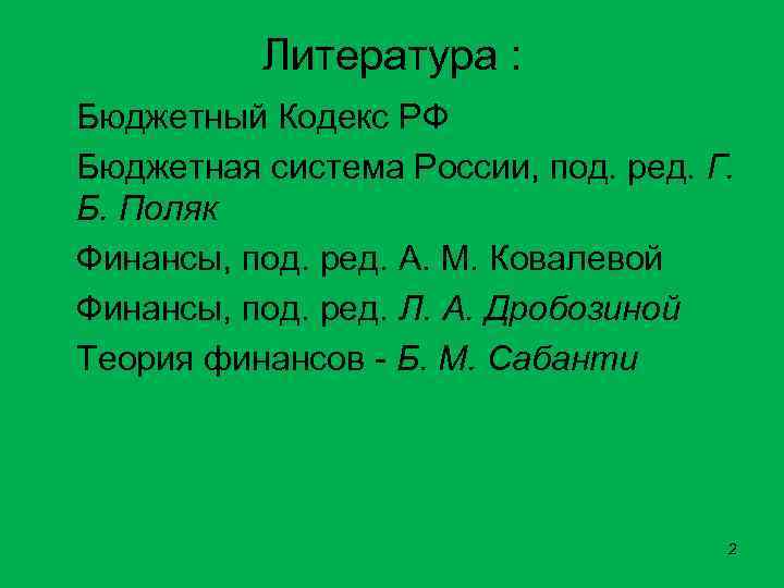 Литература : Бюджетный Кодекс РФ Бюджетная система России, под. ред. Г. Б. Поляк Финансы,