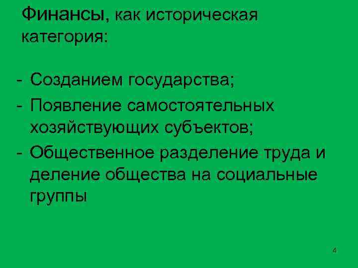 Финансы, как историческая категория: - Созданием государства; - Появление самостоятельных хозяйствующих субъектов; - Общественное