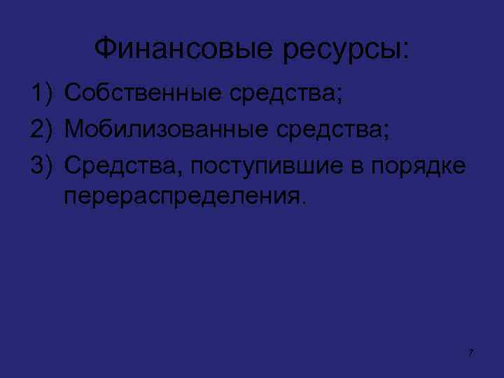 Финансовые ресурсы: 1) Собственные средства; 2) Мобилизованные средства; 3) Средства, поступившие в порядке перераспределения.