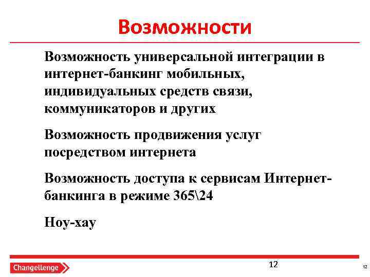 Возможности Возможность универсальной интеграции в интернет-банкинг мобильных, индивидуальных средств связи, коммуникаторов и других Возможность