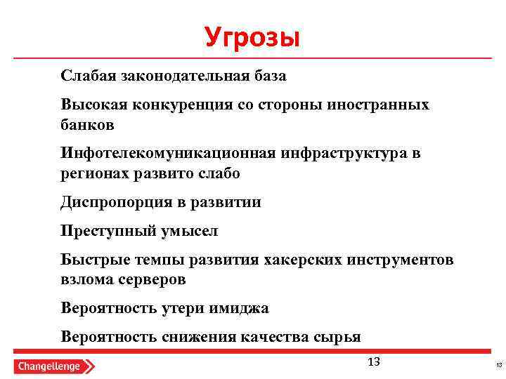 Угрозы Слабая законодательная база Высокая конкуренция со стороны иностранных банков Инфотелекомуникационная инфраструктура в регионах