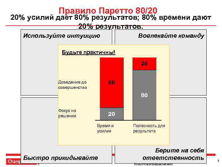 Правило Паретто 80/20 20% усилий дает 80% результатов; 80% времени дают 20% результатов. Используйте