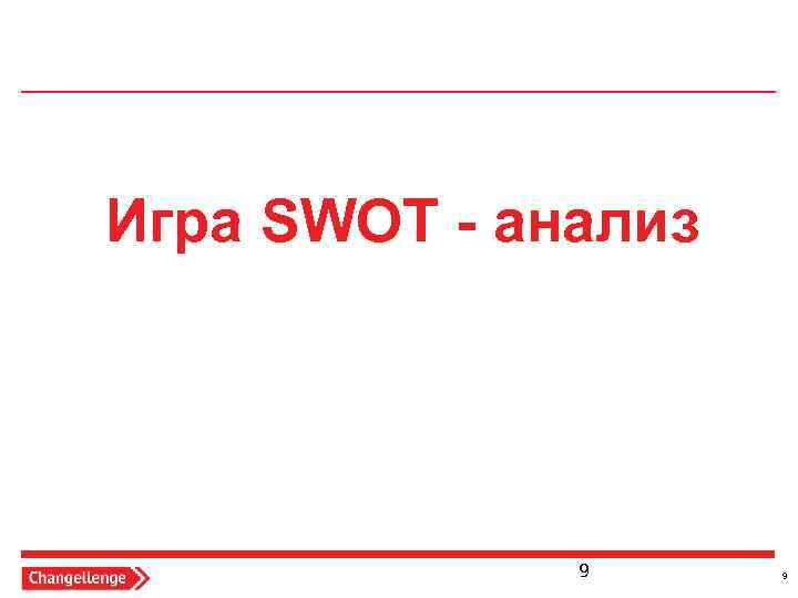 Игра SWOT - анализ 9 9 