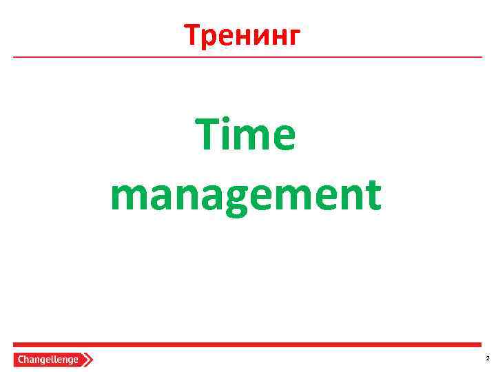 Тренинг Time management 2 